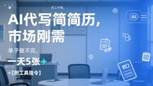 AI代写简历，找工作难，市场刚需，单子做不完，一天5张+【附工具指令】-一号资源库