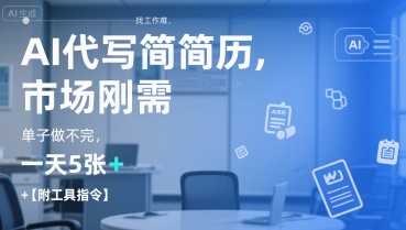 AI代写简历，找工作难，市场刚需，单子做不完，一天5张+【附工具指令】-一号资源库