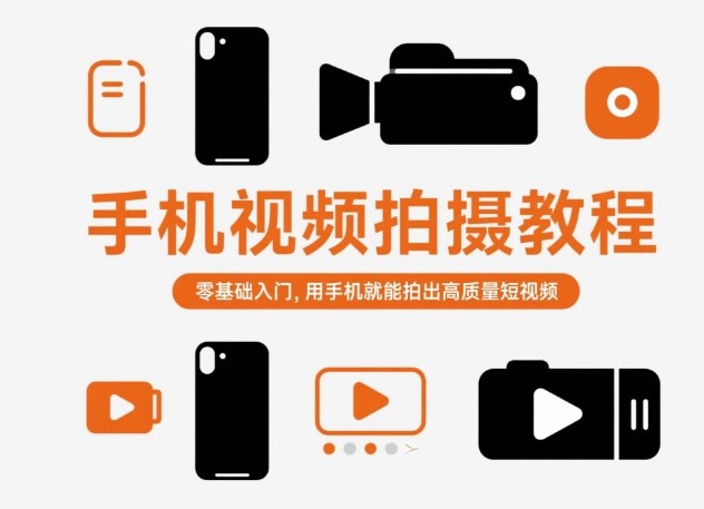 手机视频拍摄教程，零基础入门，用手机就能拍出高质量短视频-一号资源库