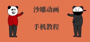 手机沙雕动画制作,全流程制作,入门到精通-一号资源库