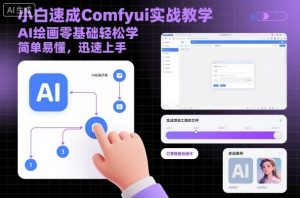 小白速成Comfyui实战教学，AI绘画零基础轻松学，简单易懂，迅速上手-一号资源库