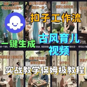 Coze扣子工作流一键生成古风育儿视频,实战教学保姆级教程-一号资源库