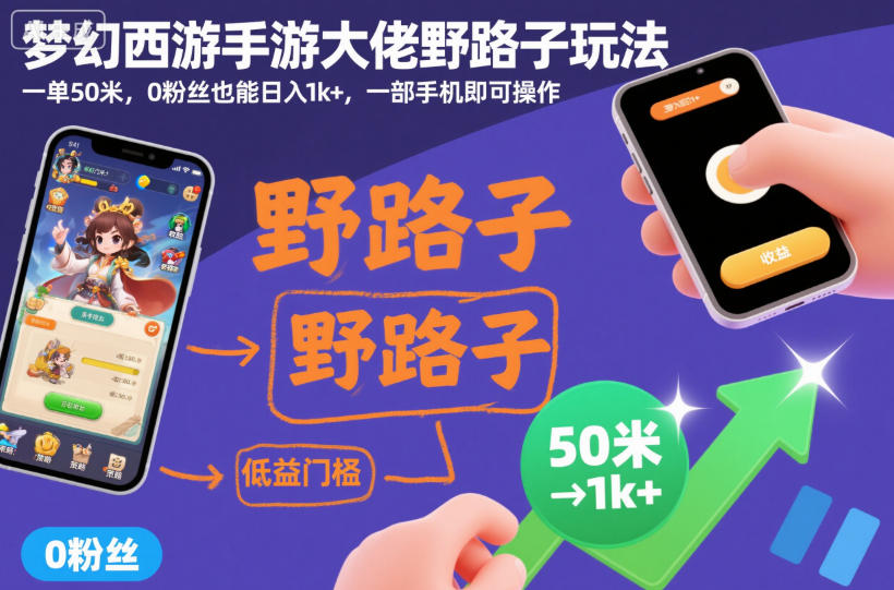 梦幻西游手游大佬野路子玩法，一单50米，0粉丝也能日入1k+，一部手机即可操作【揭秘】-一号资源库
