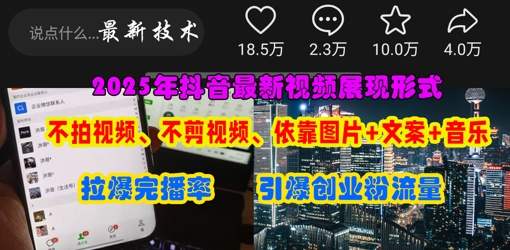 抖音最新视频展现形式，不拍视频、不剪视频、依靠图片+文案助推热门，引爆创业粉-一号资源库
