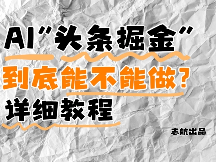 AI头条掘金是什么？还能不能做？详细讲解-一号资源库