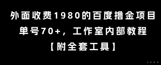 外面收费1980的百度撸金项目，单号70+，工作室内部教程【揭秘】-一号资源库