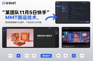 某团队11月5日快手MT搬运技术，带货和影视都可以操作，不保证百分百同框，自测-一号资源库