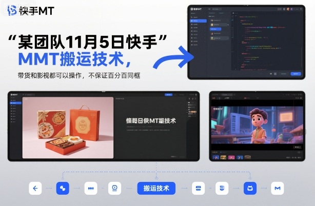 某团队11月5日快手MT搬运技术，带货和影视都可以操作，不保证百分百同框，自测-一号资源库