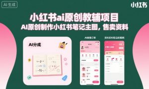 小红书ai原创教辅项目,AI原创制作小红书笔记主图,售卖资料-一号资源库