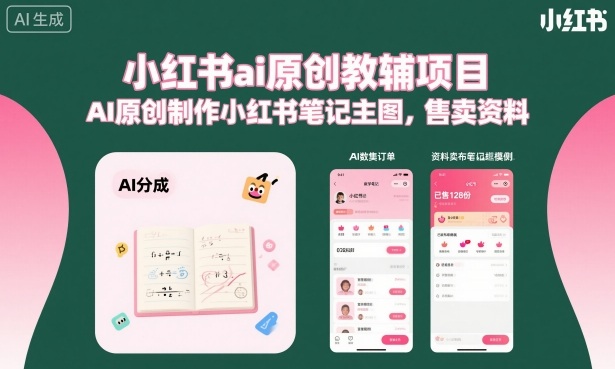 小红书ai原创教辅项目，AI原创制作小红书笔记主图，售卖资料-一号资源库
