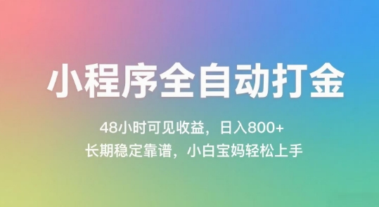 小程序全自动打金，48小时可见收益，日入几张，长期稳定靠谱，简单易上手【揭秘】-一号资源库