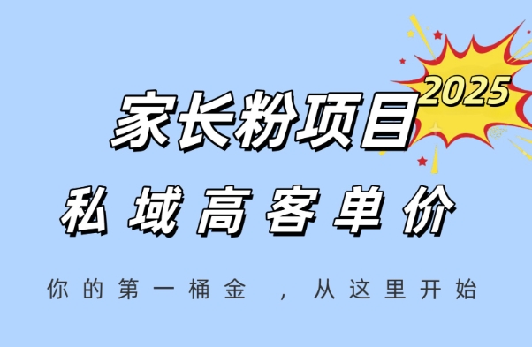 家长粉项目，一个可以长期变现暴利项目，私域高客单价，轻松完成你的人生第一桶金-一号资源库