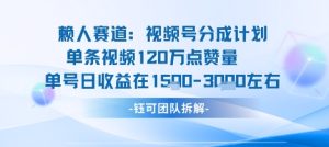 视频号分成计划新赛道玩法,单条收益突破了120W,综合收益在3k上下-一号资源库