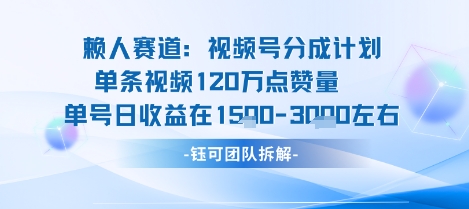 视频号分成计划新赛道玩法，单条收益突破了120W，综合收益在3k上下-一号资源库