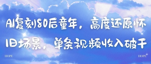 AI复刻80后童年，高度还原怀旧场景，单条视频收入几张-一号资源库