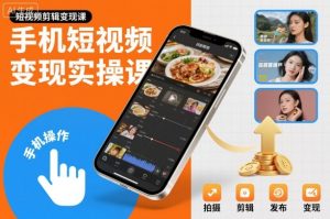 手机短视频变现实操课，短视频剪辑变现课-一号资源库