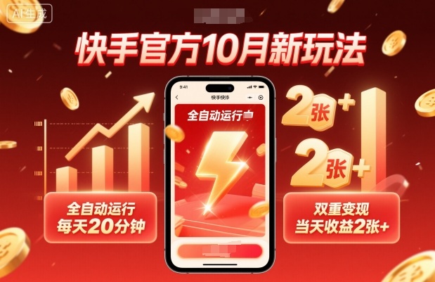 快手官方10月新玩法，全自动运行，每天20分钟，双重变现，当天收益2张+【揭秘】-一号资源库