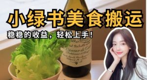 微信小绿书美食搬运，稳稳的收益，轻松上手-一号资源库