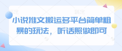 小说推文搬运多平台简单粗暴的玩法，听话照做即可-一号资源库