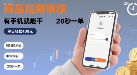 随时随地做！商品视频审核，有手机就能干，20 秒一单，单日轻松 4张+【揭秘】-一号资源库