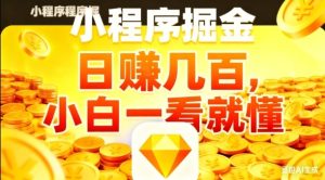 微信小程序掘金项目,日入几张,项目简单,小白一看就懂,5分钟就能学会上手操作【揭秘】-一号资源库