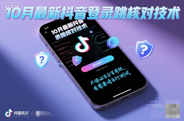 10月最新抖音登陆跳核对技术，不保证百分百，有需要自测-一号资源库