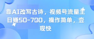 靠AI改写古诗，视频号流量主日入几张，操作简单，变现快-一号资源库