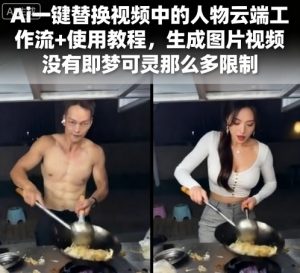 Ai一键替换视频中的人物云端工作流+使用教程，生成图片视频没有即梦可灵那么多限制-一号资源库