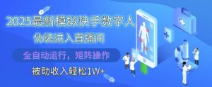2025最新模拟快手数字人伪装进入直播间，全自动运行解放双手，可批量操作，被动收入轻松1W【揭秘】-一号资源库