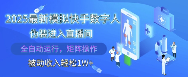 2025最新模拟快手数字人伪装进入直播间，全自动运行解放双手，可批量操作，被动收入轻松1W【揭秘】-一号资源库