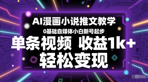 AI漫画小说推文教学，0基础自媒体小白新号起步，单条视频收益1k+，轻松变现-一号资源库