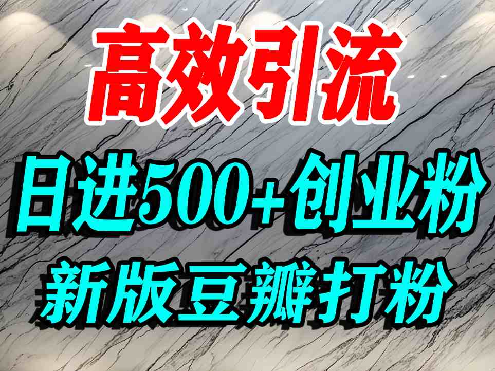 豆瓣打精准创业粉，老平台有老平台优势，努力做日进500+流量不是问题-一号资源库