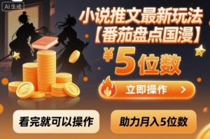 小说推文最新玩法,助力月入5位数【番茄盘点国漫】玩法,看完就可以操作-一号资源库
