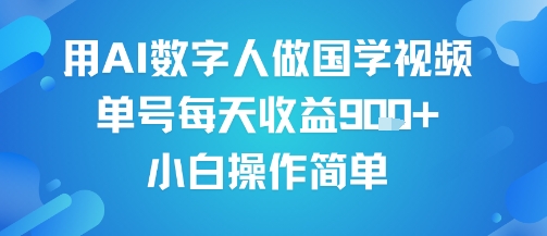 用AI数字人做国学视频，单号每天收益9张+，小白操作简单-一号资源库