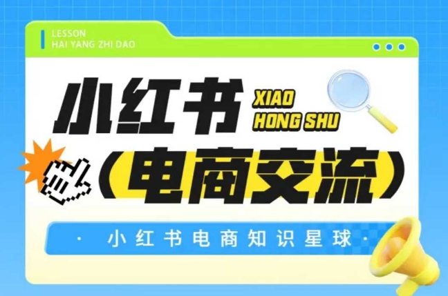 红薯电商知识星球，小红书电商交流-一号资源库