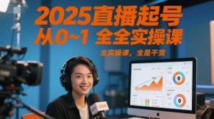 2025直播起号从0~1全实操课，全是干货-一号资源库