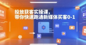 投放获客实操课，带你快速跑通新媒体买客0-1-一号资源库