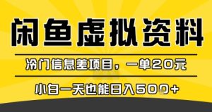 咸鱼虚拟资料变现，冷门信息差项目，一单20米，小白一天也能日入5张+-一号资源库