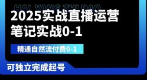 2025实战直播运营0-1，精通自然流付费0-1，可独立完成起号-一号资源库