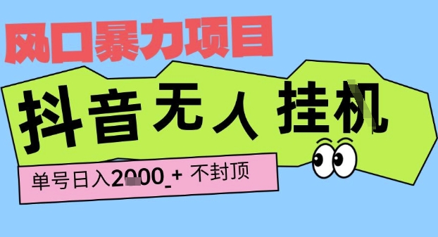 2025最新抖音暴力挂G撸金项目，单号产出2k+ ，小白当天也能拿结果，长期稳定做的项目【揭秘】-一号资源库