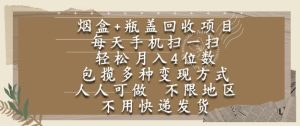 烟盒瓶盖回收项目，每天手机扫一扫，轻松月入4位数，人人可做，不限地区，不用快递【揭秘】-一号资源库