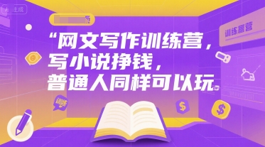 网文写作训练营，写小说挣钱，普通人同样可以玩-一号资源库