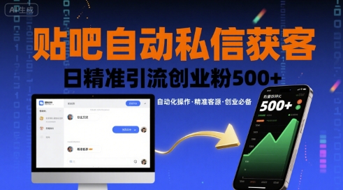 贴吧自动私信获客，日精准引流创业粉500+-一号资源库