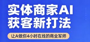 实体商家AI获客新打法【2025年9月】​让AI做你24小时在线的商业军师，效率开挂，甩开盲目摸索-一号资源库