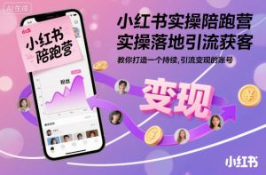 小红书实操陪跑营，实操落地引流获客，教你打造一个持续引流变现的账号-一号资源库