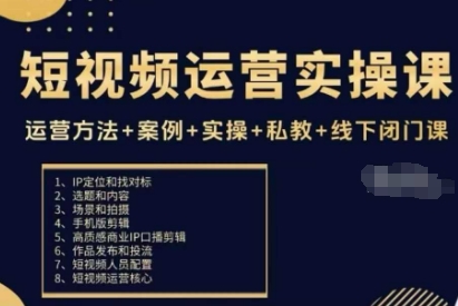 短视频运营实操课，运营方法+案例+实操+私教+线下闭门课-一号资源库