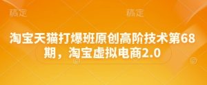 淘宝天猫打爆班原创高阶技术第68期，淘宝虚拟电商2.0-一号资源库