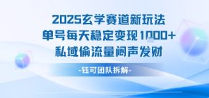 2025玄学赛道新玩法单号每天稳定变现1k+私域偷流量闷声发财-一号资源库