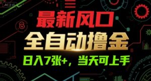 最新风口，全自动撸金，日入7张+，当天可上手【揭秘】-一号资源库
