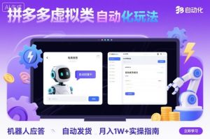 拼多多虚拟类目自动化玩法：机器人应答+自动发货，月入1W+实操指南-一号资源库